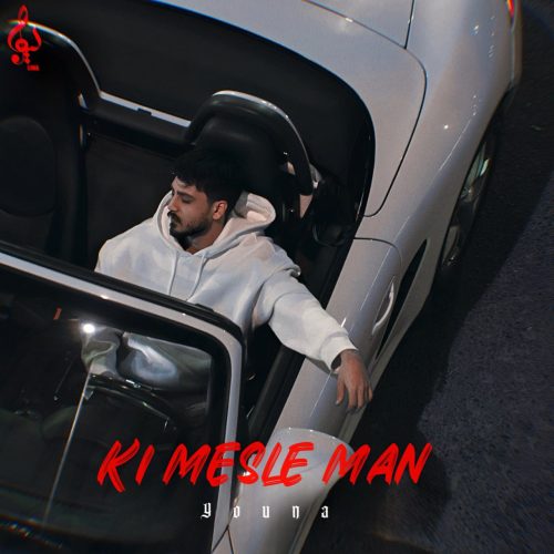 دانلود آهنگ جدید یونا با عنوان کی مثل من